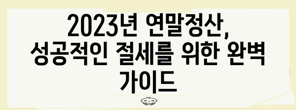 연말정산 절세 꿀팁 | 놓치면 손해! 핵심 공제 항목 & 절세 전략 | 연말정산, 절세, 공제, 소득공제, 세금