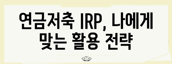 연말정산 연금저축 IRP 활용 가이드| 최대 절세 혜택 받는 방법 | 연말정산, 연금저축, IRP, 절세 팁
