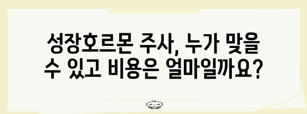 성장호르몬 주사 Q&A | 효과, 부작용, 주의사항