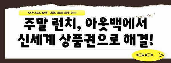 아웃백에서 신세계 상품권으로 즐기는 주말 런치 후기