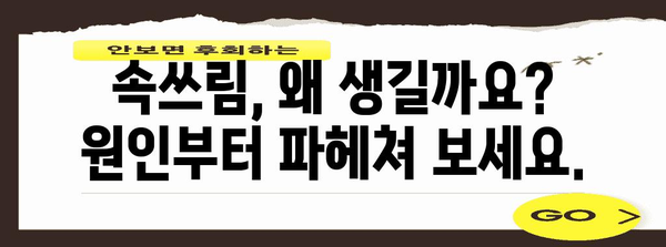 속쓰림 완벽 대처법 | 원인 파악과 효과적 해결책