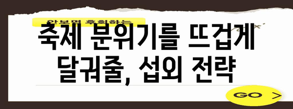 대학교 축제 섭외 | 성공을 위한 전략