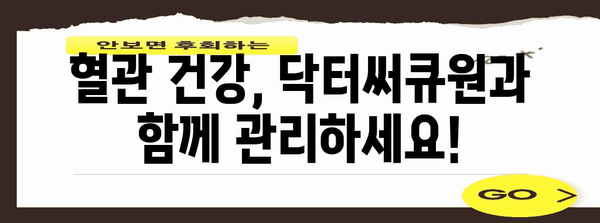 닥터써큐원으로 기억력 향상과 혈행 개선