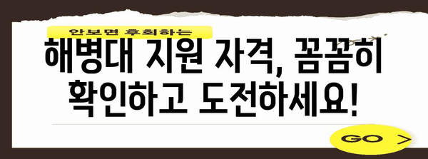 해병대 지원 자격 꼼꼼하게 확인하세요 | 나이, 신체 조건, 자격증 등