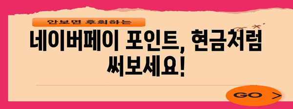 네이버페이 포인트 10가지 활용법! 현금화부터 충전까지