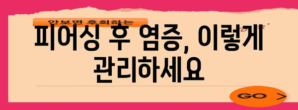 귀 피어싱 후 관리와 감염 예방 가이드 | 건강하고 깨끗한 피어싱 유지