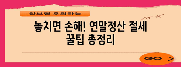 LH주택공사 연말정산 완벽 가이드| 환급받고 절세하는 꿀팁 대공개 | 연말정산, 세금 환급, 절세 팁