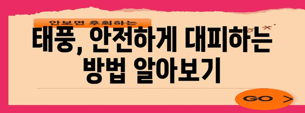 태풍 대비, 안전을 위한 필수 행동요령 | 태풍, 안전 가이드, 폭풍, 비바람, 대비