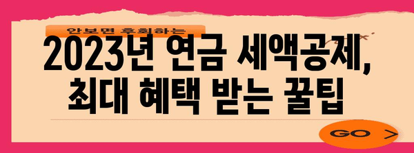 연말정산 연금 세액공제 완벽 가이드 | 연금, 소득공제, 절세 팁, 2023년