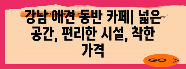 강남 애견 동반 카페 | 강아지와 함께하는 특별한 하루