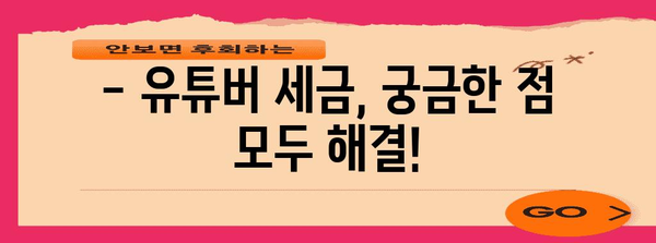 유튜버 세무 가이드 | 세금 걱정 끝내기