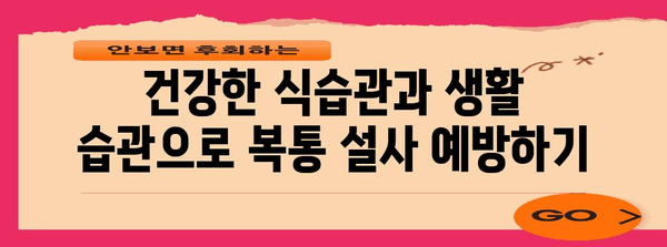 복통-설사는 왜? 원인과 해결책 한 눈에 확인하기