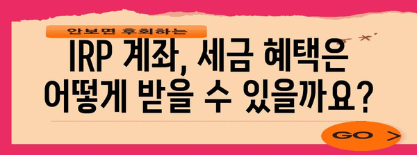 세금 면제를 누리는 IRP 계좌 개설 방법