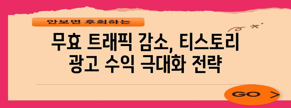 티스토리 광고 제한 해결책 | 무효 트래픽 대응 가이드