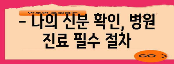 병원 신분증 의무 지참 알림 - 5월 20일부터 시행