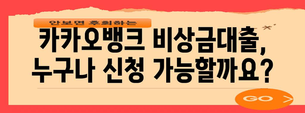 카카오뱅크 비상금대출 신청 가이드 | 알아두어야 할 모든 것