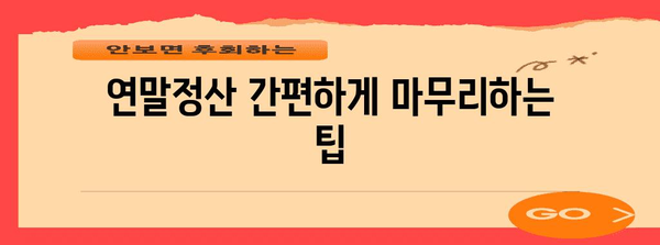 Yeta 연말정산 2022 완벽 가이드| 놓치지 말아야 할 꿀팁 & 주의 사항 | 연말정산, 소득공제, 세금 환급