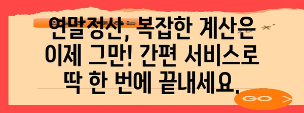 연말정산, 이제는 간편하게! 일괄제공 서비스 비교분석 | 연말정산, 세금 환급, 절세 팁