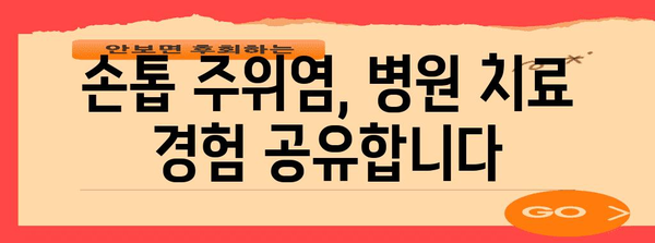 손톱 주위염 병원 치료 후기 | 경험담과 추천 병원 소개