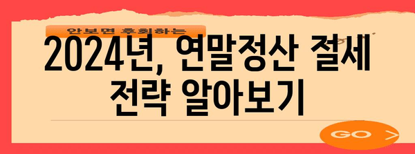 2024 연말정산 절세 완벽 가이드 | 놓치지 말아야 할 절세 꿀팁