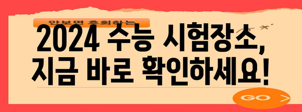 2024 수능 장소 확인| 나의 시험장소는 어디일까요? | 수능, 시험장, 장소 확인, 2024학년도 수능