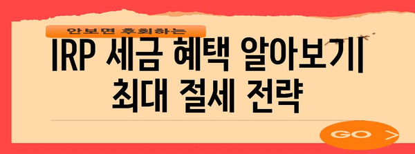 연말정산 퇴직연금 IRP 완벽 가이드 | 절세 팁, 환급, 신청 방법, 주의 사항