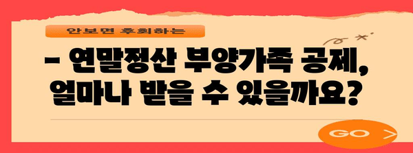 연말정산 부양가족 공제 완벽 가이드 | 혜택, 조건, 신청 방법 총정리