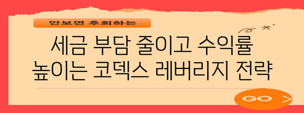 코덱스 레버리지 투자 | 세금 부담 줄이는 현명한 선택