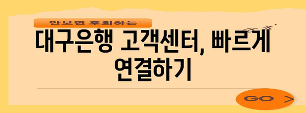 대구은행 영업시간 & 고객센터 한번에 확인!