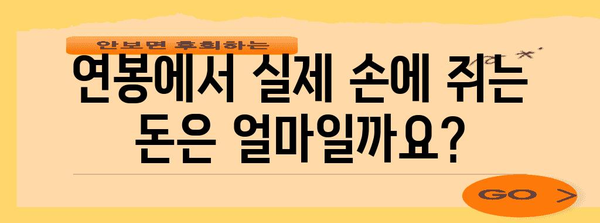 연봉 실수령액 계산기 | 4대보험, 프리랜서 모두 아우르다