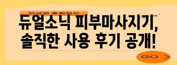 듀얼소닉 피부마사지기 실제 후기, 내돈내산 사용 경험 공개