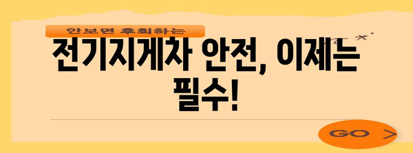 전기지게차 안전 개선 | 지원사업과 절차 가이드