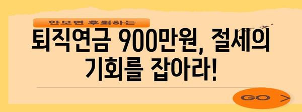 연말정산 퇴직연금 900만원, 절세 팁과 주의 사항 완벽 정리 | 퇴직연금, 연말정산, 절세, 세금