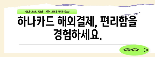 하나카드 해외결제 신청이 손쉬워졌어요!