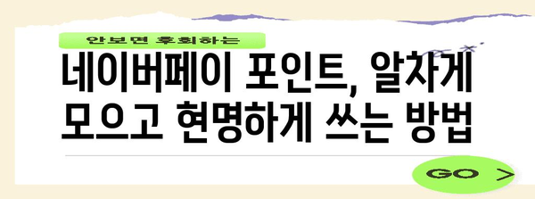 네이버페이 포인트 활용 가이드 | 현금으로 바꾸고 선물하기