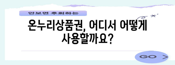 온누리상품권 사용 가이드 | 할인과 구매 방법 모두 알려드립니다