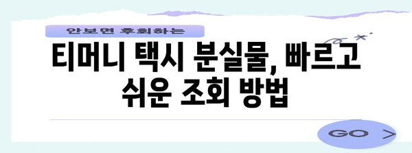 티머니 택시 분실물 조회 가이드