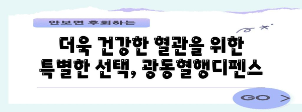 혈관 건강 향상에 광동혈행디펜스 도전