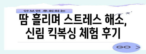 신림 킥복싱 체험 후기 | 스트레스 해소와 체중 관리