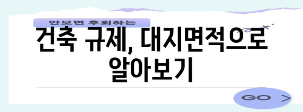 대지면적 계산 및 활용 가이드| 건축, 토지 매매, 개발 | 면적 계산, 토지, 건축 규제, 개발 계획