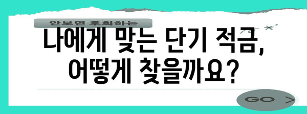 단기 적금으로 목표 달성하기 | 추천 은행과 꿀팁