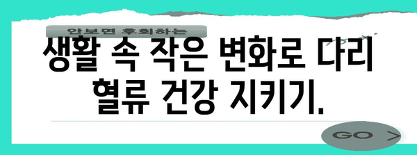 다리 혈류장애 이해와 관리 팁 | 증상, 원인, 치료법