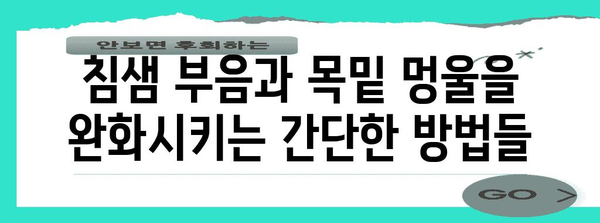 침샘 부음과 목밑 멍울 | 원인과 치료 방법 찾기