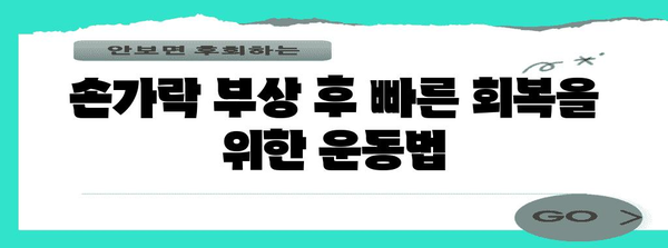 손가락 염좌와 골절 차이점 | 응급 처치 가이드와 예방법