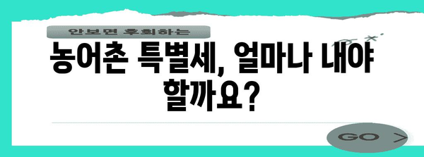 연말정산 농어촌 특별세 완벽 가이드 | 절세 팁, 계산 방법, 환급 가능 여부