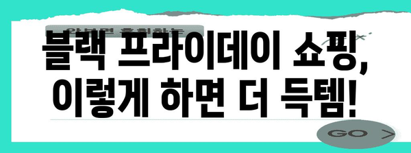 블랙 프라이데이 러닝타임|쇼핑 꿀팁 & 할인 정보 총정리