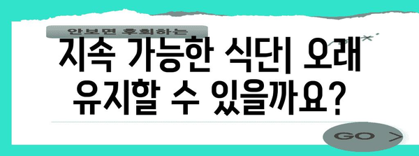 저탄수화물 식단의 장단점 분석