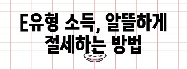 종합소득세 E유형 절세 노하우 대공개