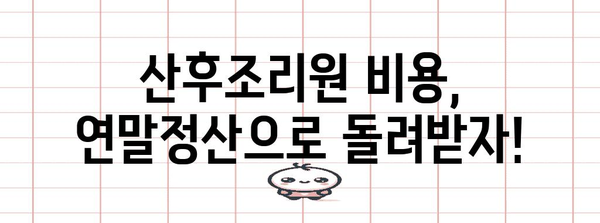 연말정산 산후조리원 비용 공제, 꼼꼼하게 챙기세요! | 산후조리원, 연말정산, 공제 혜택, 절세 팁