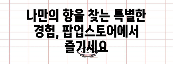 향수 & 디퓨저 체험의 천국 | 힐리 x 쿨티밀라노 팝업스토어